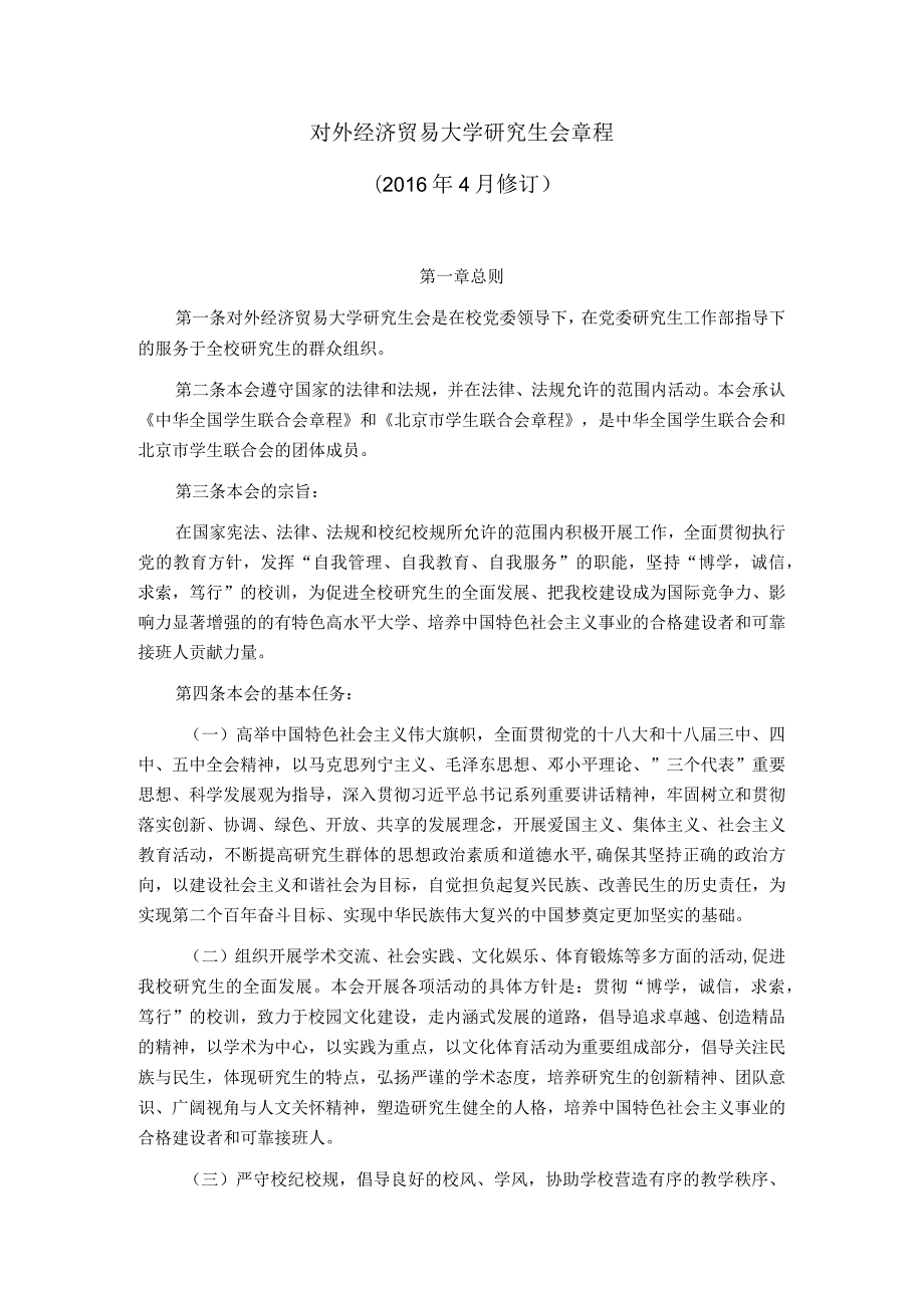 研究生会章程第五次研究生代表大会通过.docx_第1页