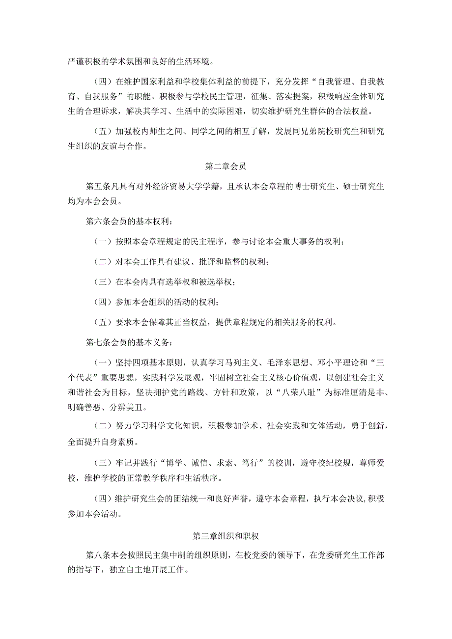 研究生会章程第五次研究生代表大会通过.docx_第2页