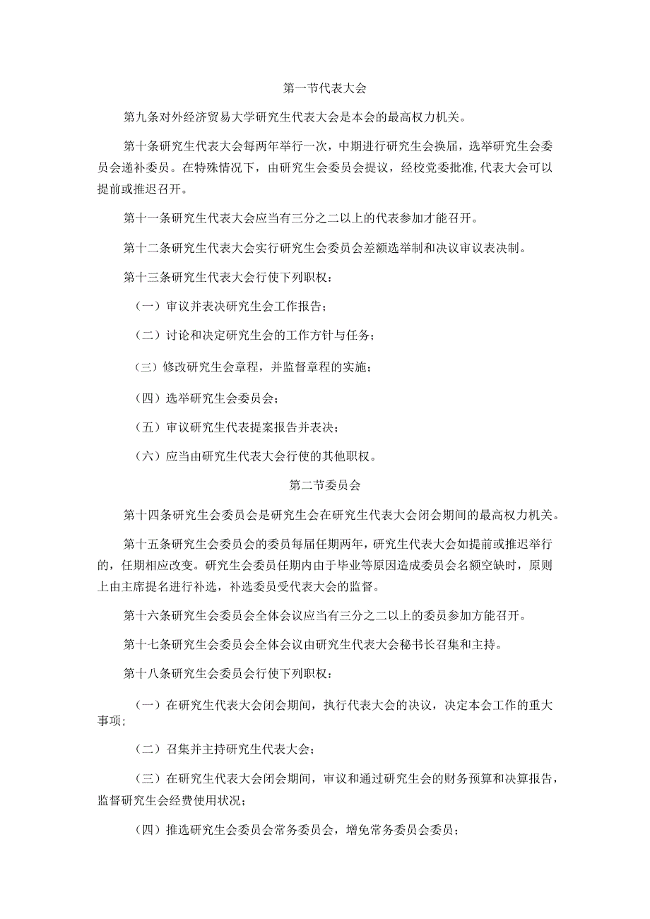研究生会章程第五次研究生代表大会通过.docx_第3页