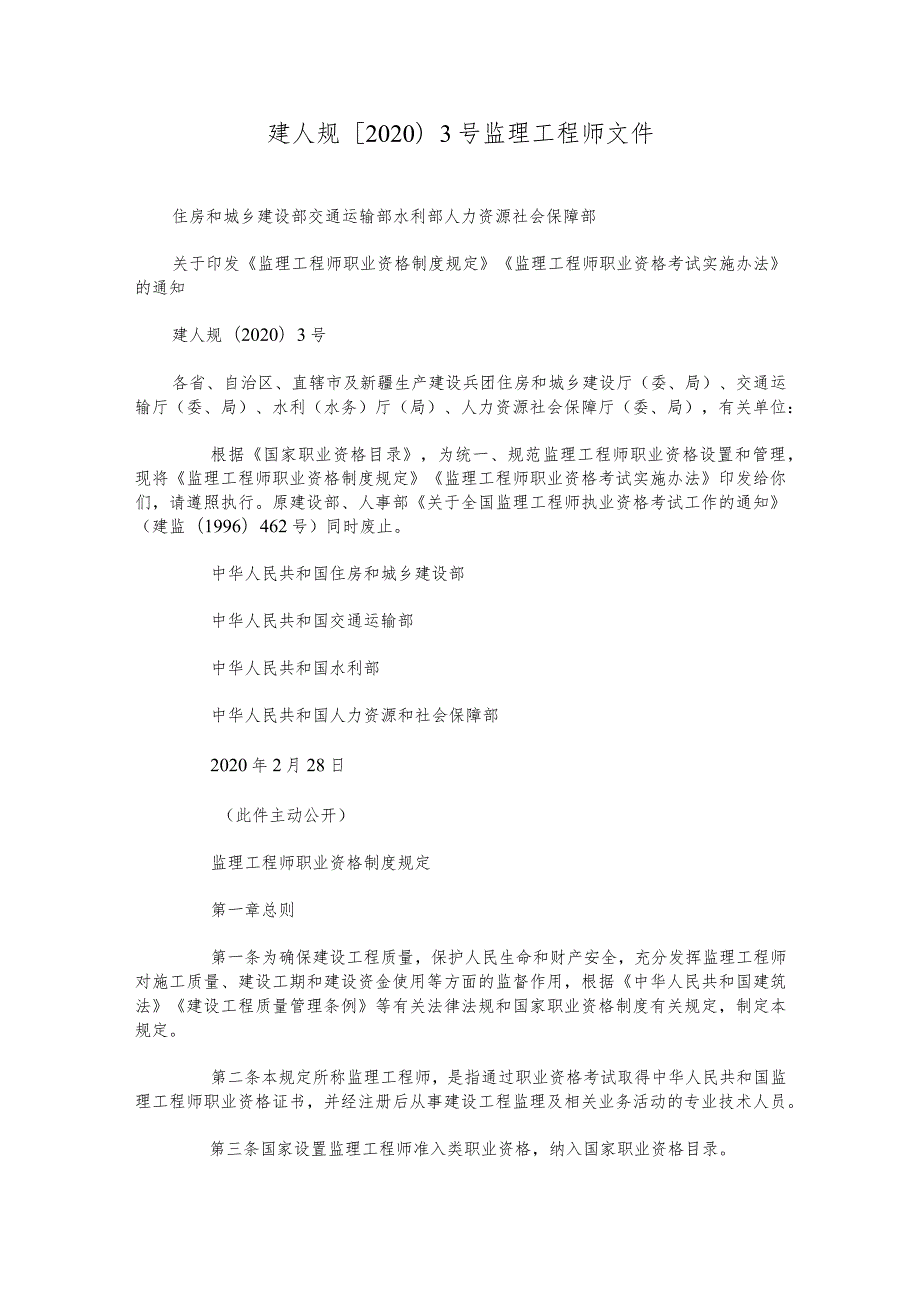 建人规〔2020〕3号监理工程师文件.docx_第1页