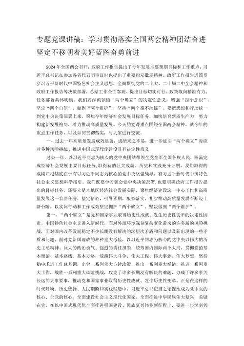 专题党课讲稿：学习贯彻落实全国两会精神团结奋进坚定不移朝着美好蓝图奋勇前进.docx