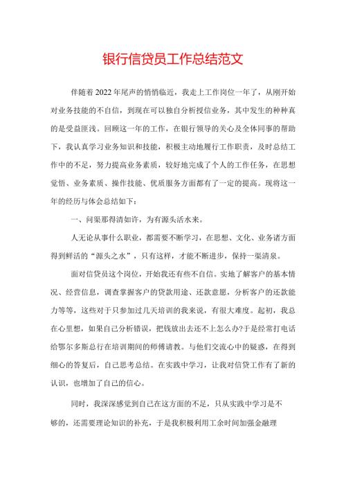 银行信贷员工作总结范文.docx