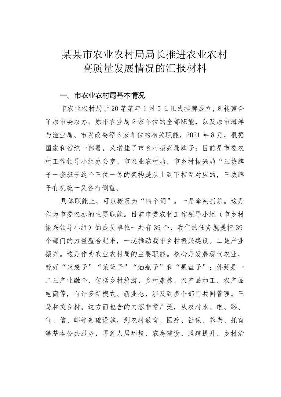 某某市农业农村局局长推进农业农村高质量发展情况的汇报材料.docx_第1页