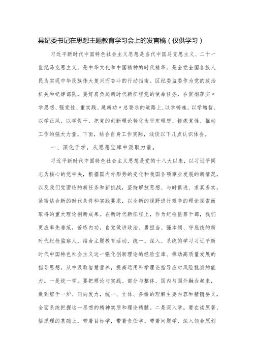 县纪委书记在思想主题教育学习会上的发言稿.docx