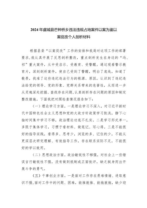 2024年虞城县芒种桥乡违法违规占地案件以案为鉴以案促改个人剖析材料(9篇合集）.docx