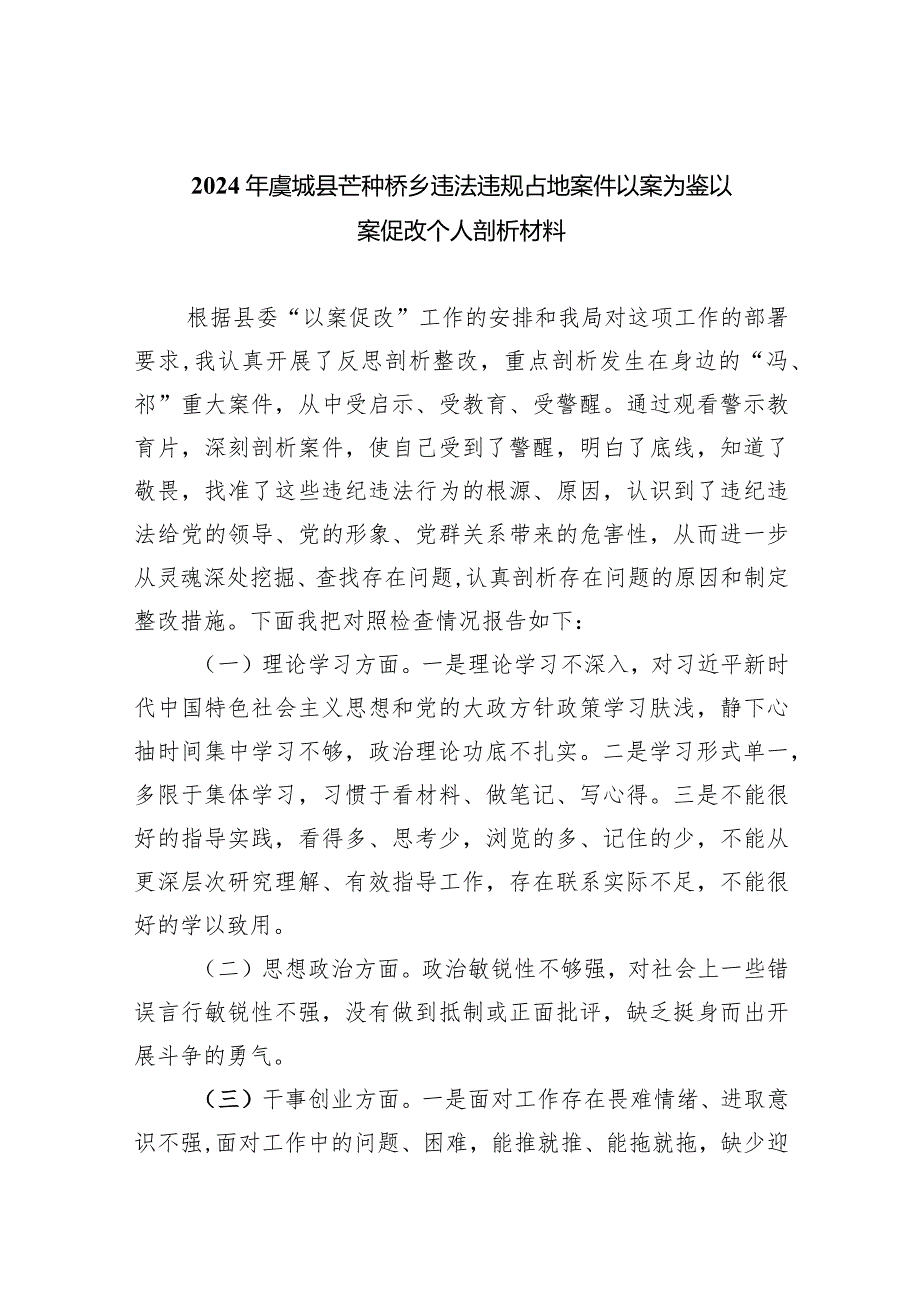 2024年虞城县芒种桥乡违法违规占地案件以案为鉴以案促改个人剖析材料(9篇合集）.docx_第1页