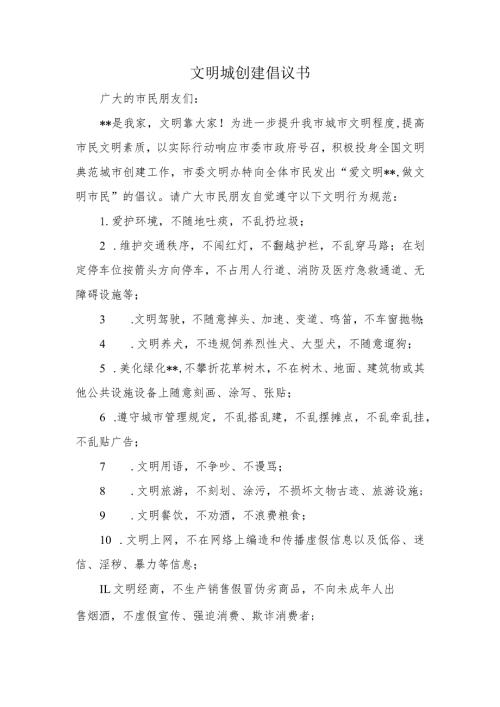 文明城创建倡议书.docx