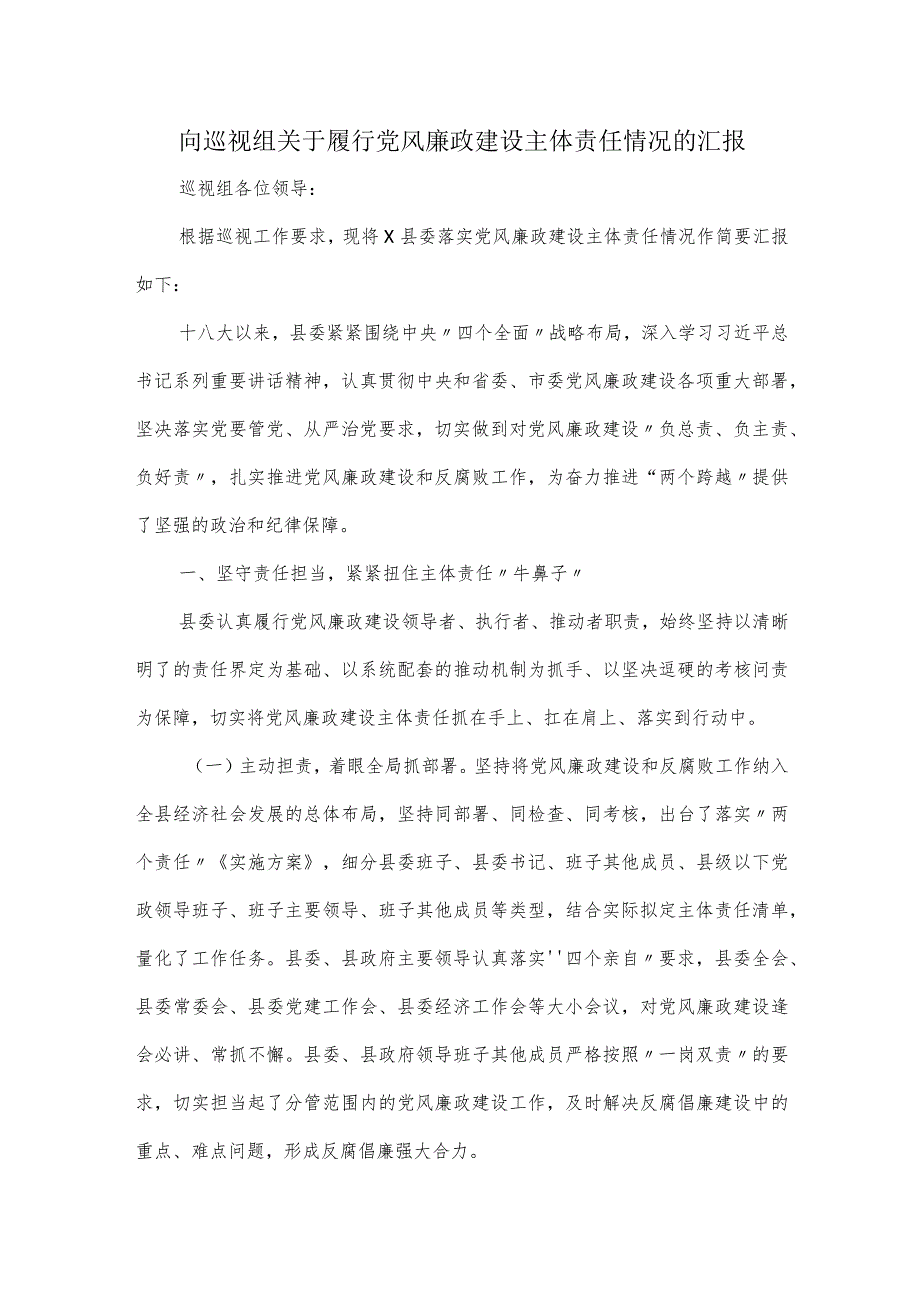 向巡视组关于履行党风廉政建设主体责任情况的汇报.docx_第1页