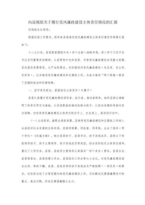 向巡视组关于履行党风廉政建设主体责任情况的汇报.docx