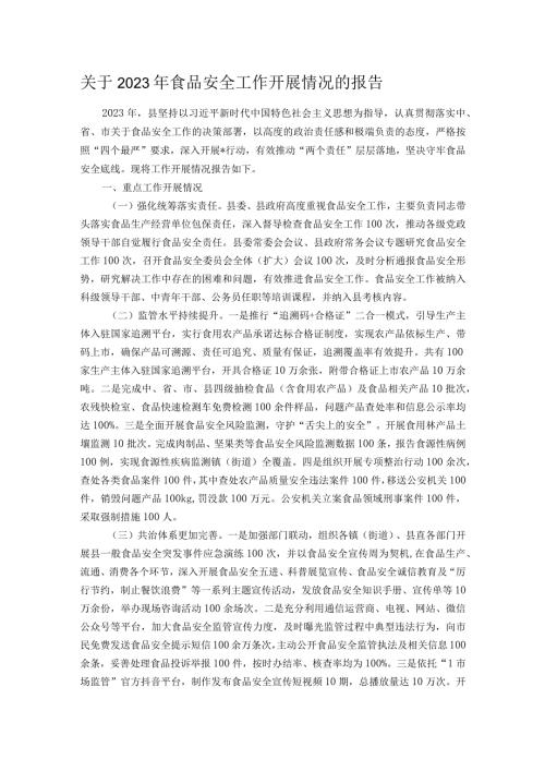 关于2023年食品安全工作开展情况的报告.docx