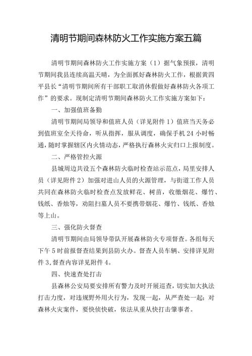 清明节期间森林防火工作实施方案五篇.docx