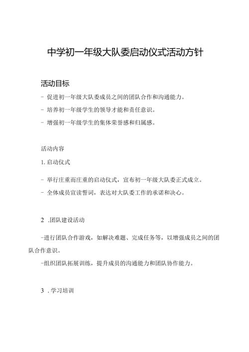 中学初一年级大队委启动仪式活动方针.docx