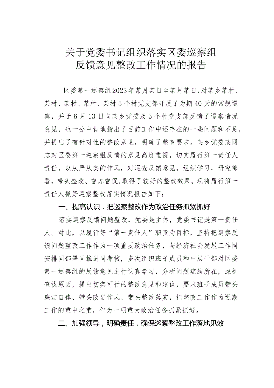 关于党委书记组织落实区委巡察组反馈意见整改工作情况的报告.docx_第1页