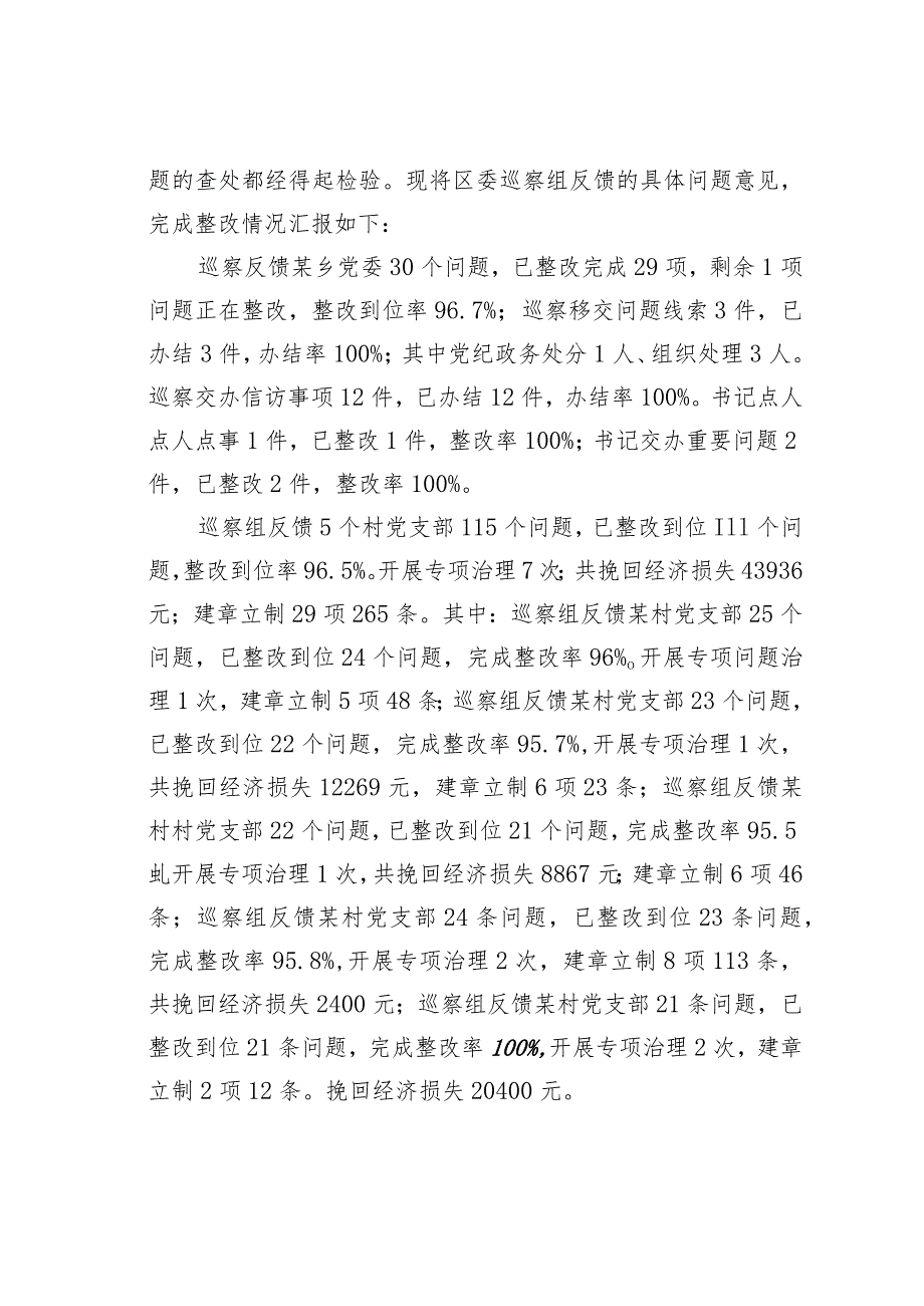 关于党委书记组织落实区委巡察组反馈意见整改工作情况的报告.docx_第3页