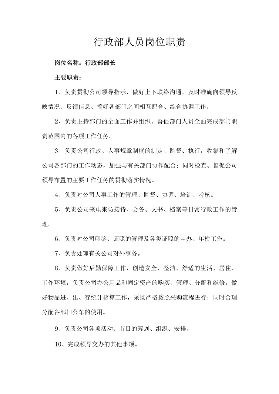 行政部岗位职责.docx_第1页
