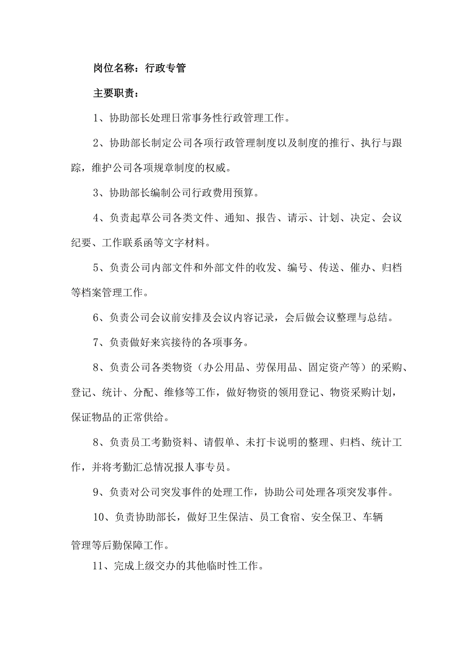 行政部岗位职责.docx_第2页