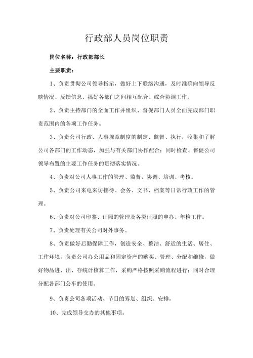 行政部岗位职责.docx