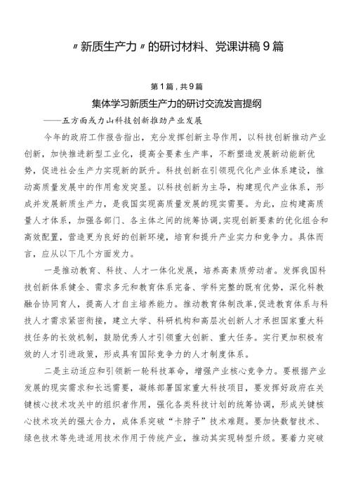 “新质生产力”的研讨材料、党课讲稿9篇.docx