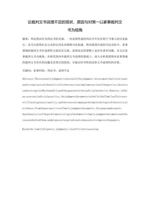 论裁判文书说理不足的现状、原因与对策分析研究——以家事裁判文书为视角 法学专业.docx