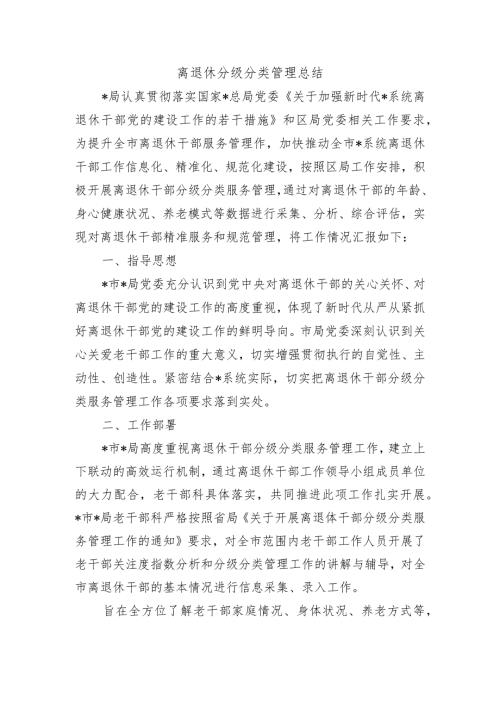 离退休分级分类管理总结.docx