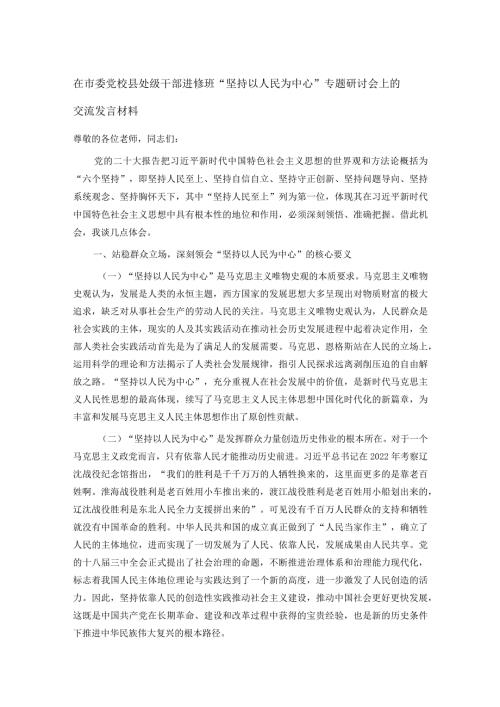 在市委党校县处级干部进修班“坚持以人民为中心”专题研讨会上的交流发言材料.docx