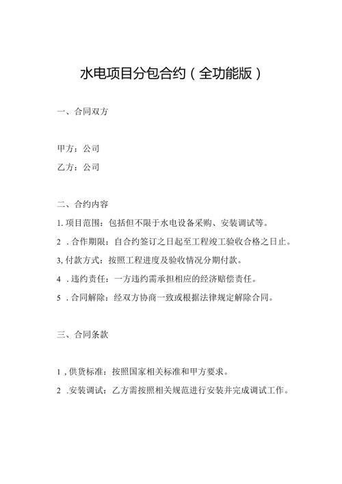 水电项目分包合约（全功能版）.docx