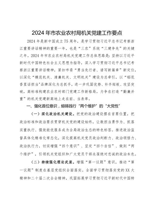 2024年市农业农村局机关党建工作要点.docx