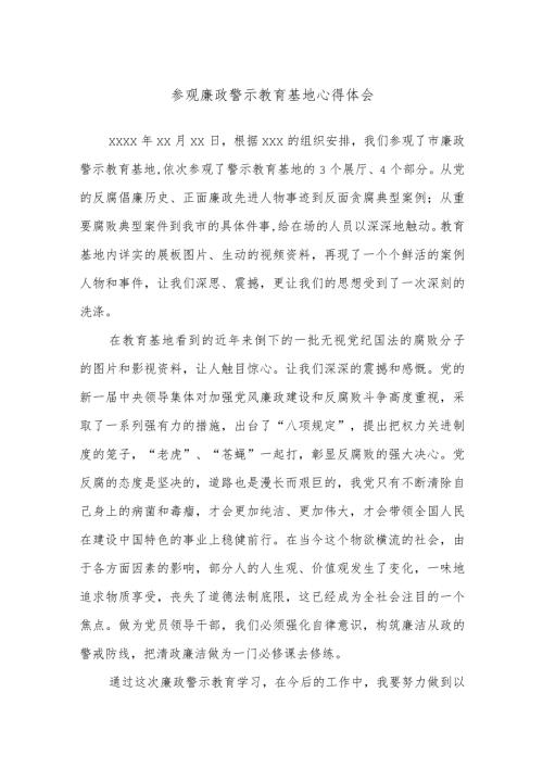 参观廉政警示教育基地心得体会(1).docx
