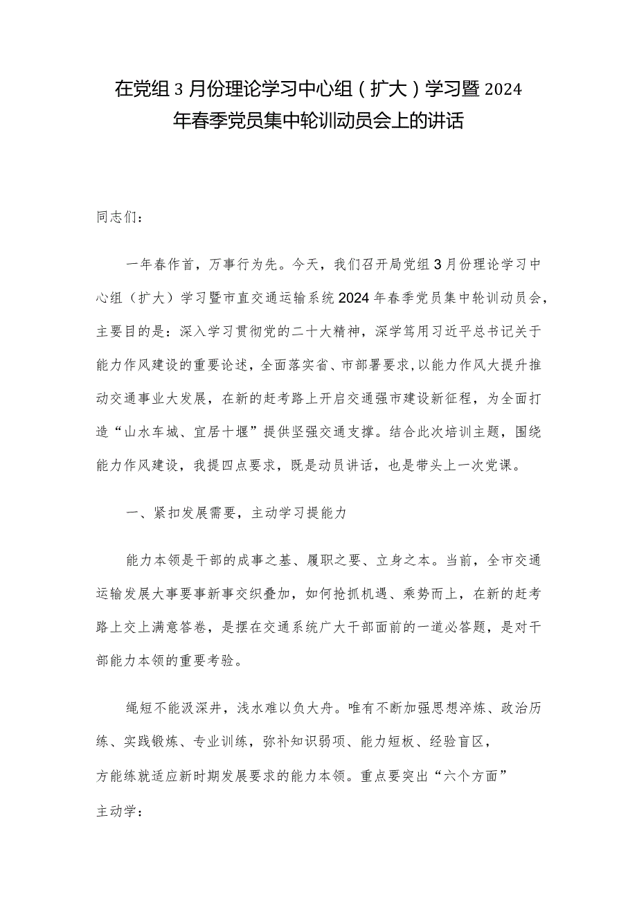在党组3月份理论学习中心组（扩大）学习暨2024年季党员集中轮训动员会上的讲话(1).docx_第1页