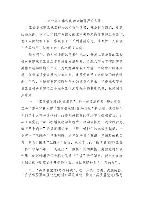 工会业务工作深度融合辅导要求部署.docx
