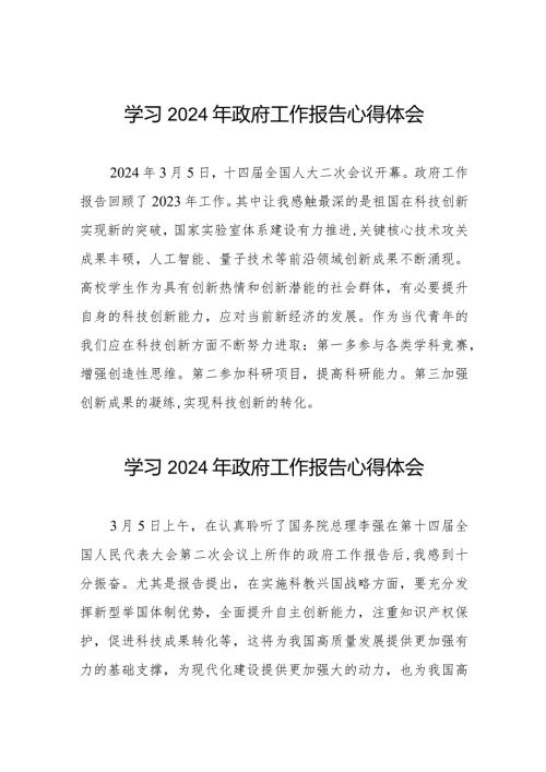 研读2024年两会《政府工作报告》心得感悟二十篇.docx