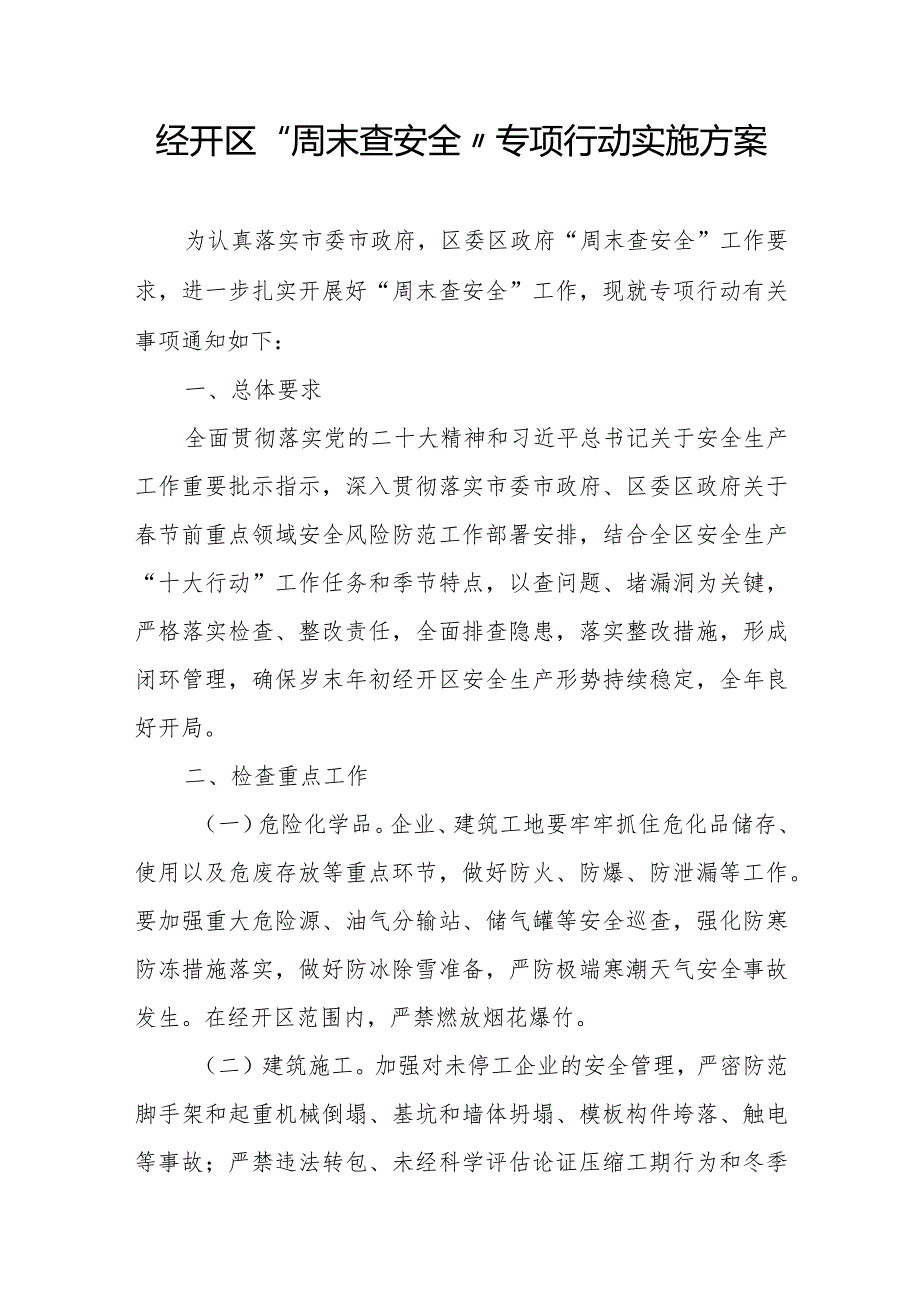 经开区“周末查安全”专项行动实施方案.docx_第1页
