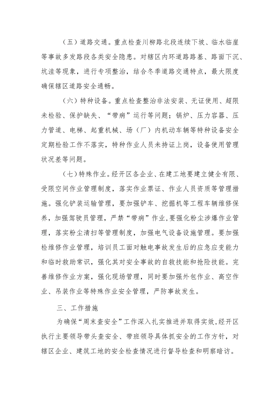 经开区“周末查安全”专项行动实施方案.docx_第3页