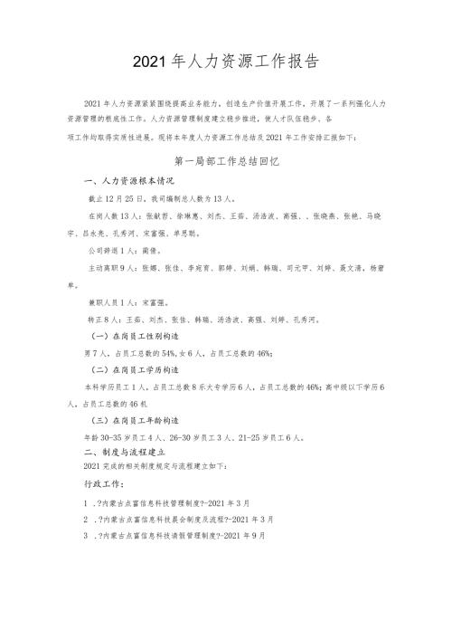 人力资源部年终工作总结及计划.docx