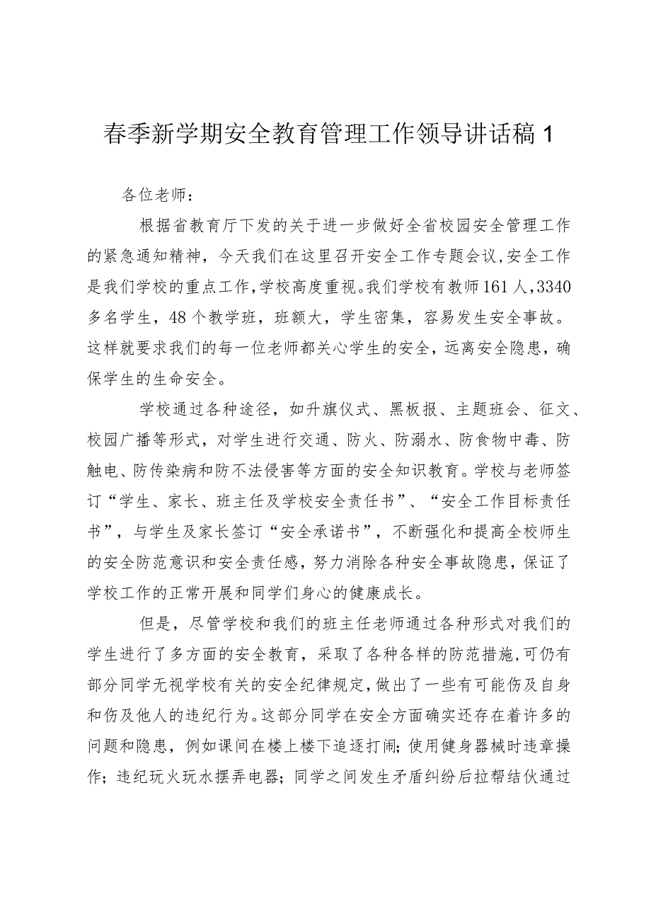 校长支部书记季新学期安全教育管理工作领导讲话稿20242025.docx_第1页