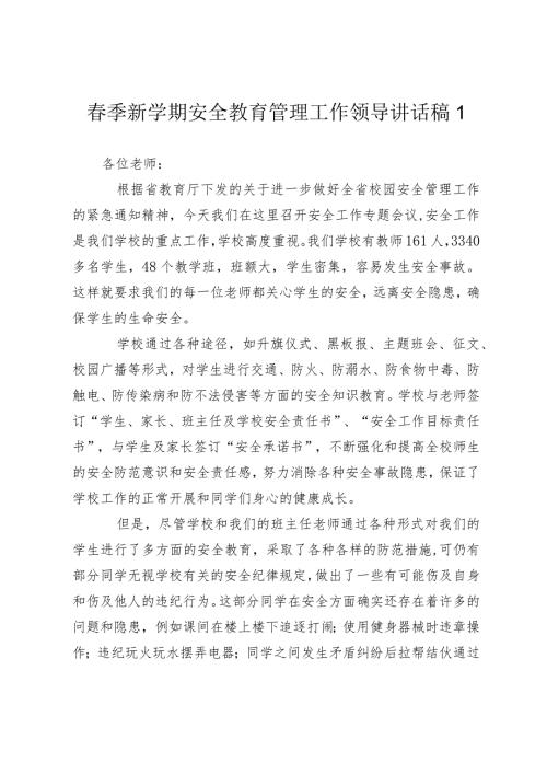 校长支部书记季新学期安全教育管理工作领导讲话稿20242025.docx