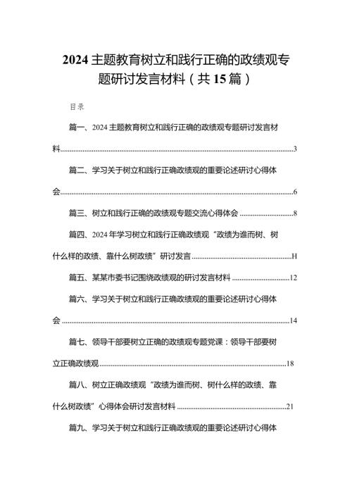 专题教育树立和践行正确的政绩观专题研讨发言材料范文精选(15篇).docx