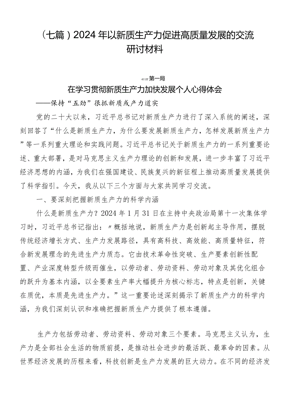 （七篇）2024年以新质生产力促进高质量发展的交流研讨材料.docx_第1页