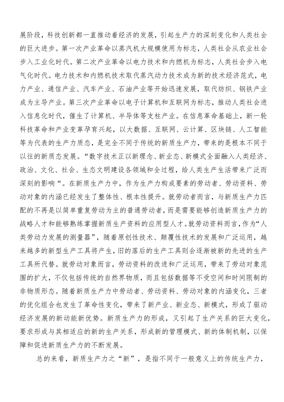（七篇）2024年以新质生产力促进高质量发展的交流研讨材料.docx_第2页