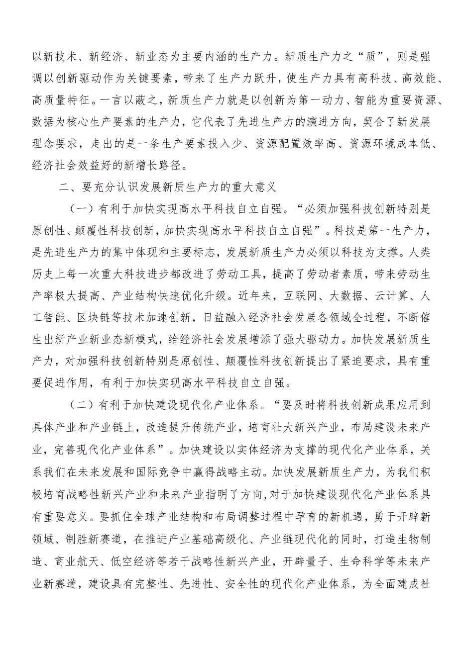（七篇）2024年以新质生产力促进高质量发展的交流研讨材料.docx_第3页