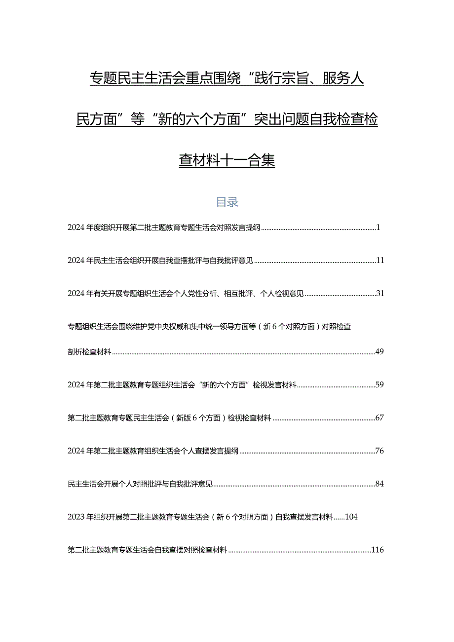 专题民主生活会重点围绕“践行宗旨、服务人民方面”等“新的六个方面”突出问题自我检查检查材料十篇合集.docx_第1页