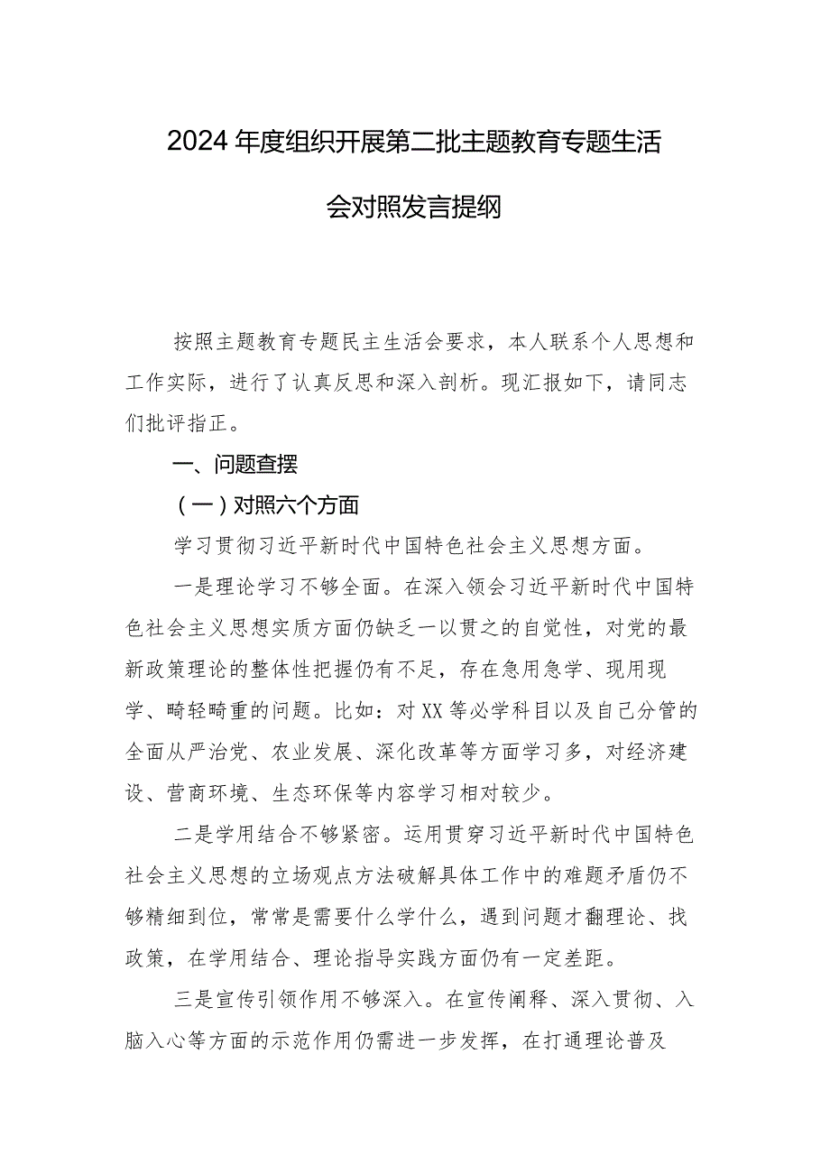 专题民主生活会重点围绕“践行宗旨、服务人民方面”等“新的六个方面”突出问题自我检查检查材料十篇合集.docx_第2页