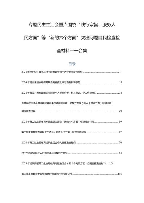 专题民主生活会重点围绕“践行宗旨、服务人民方面”等“新的六个方面”突出问题自我检查检查材料十篇合集.docx