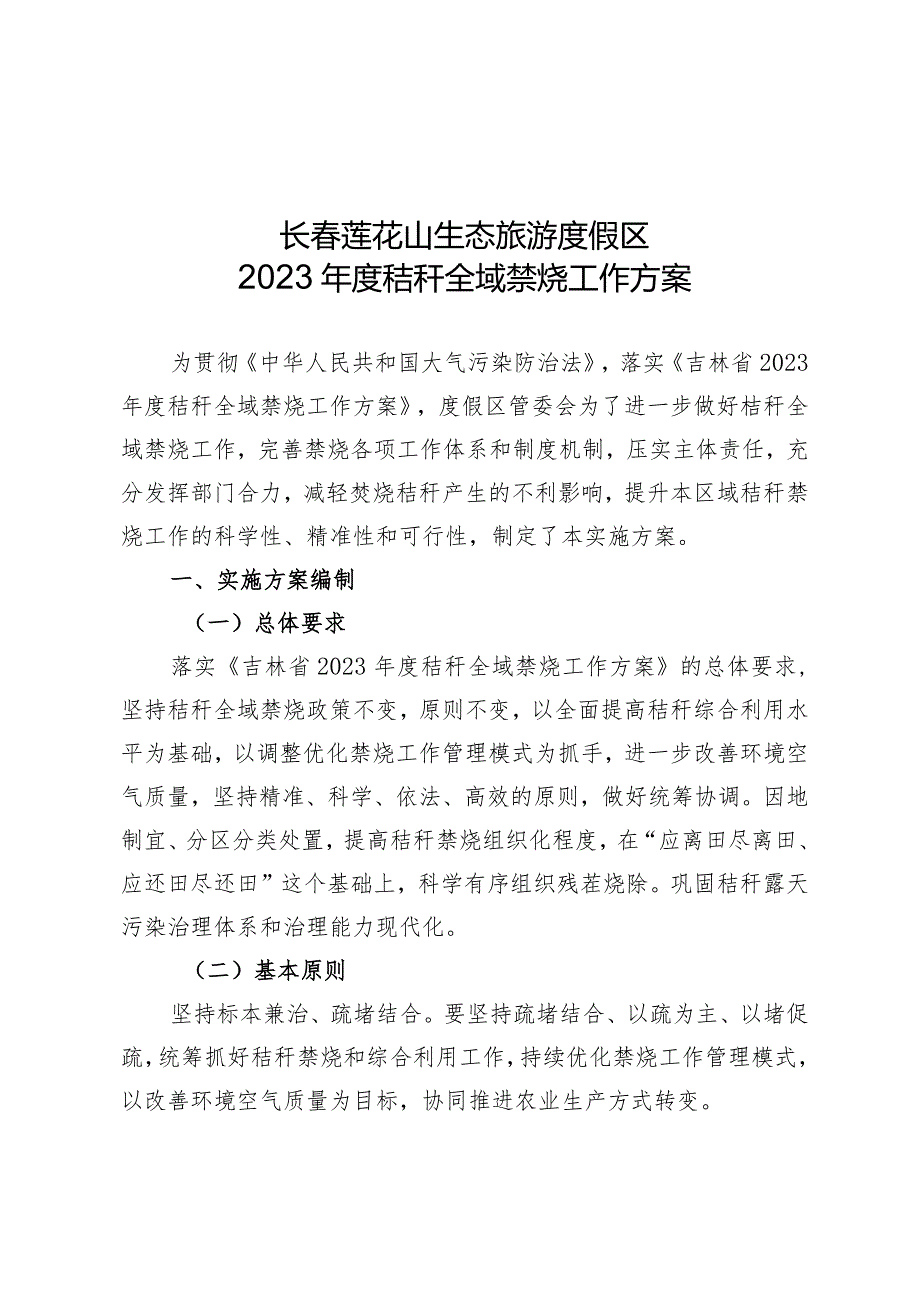 长莲花山生态旅游度假区2023秸秆全域禁烧工作方案.docx_第1页