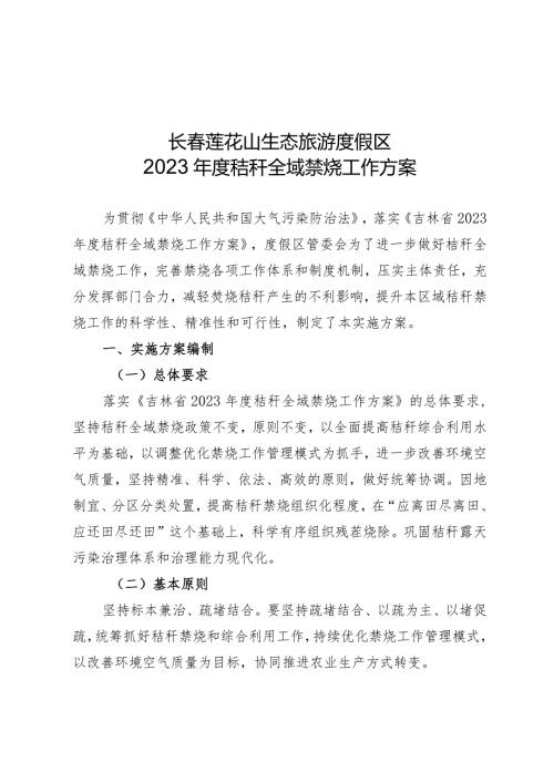 长莲花山生态旅游度假区2023秸秆全域禁烧工作方案.docx