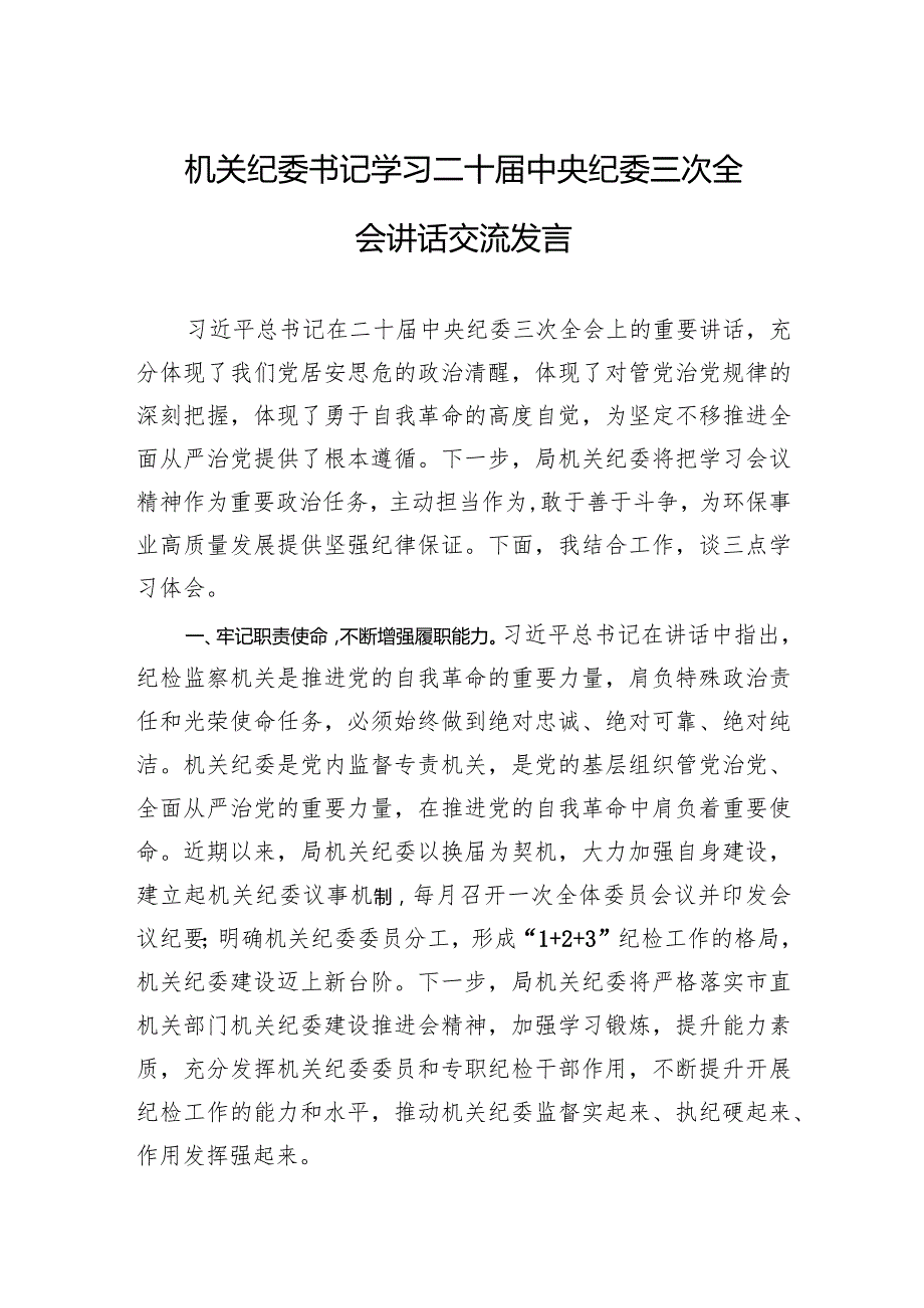 学习二十中央纪委三次全会讲话交流发言、心得体会 3篇.docx_第1页