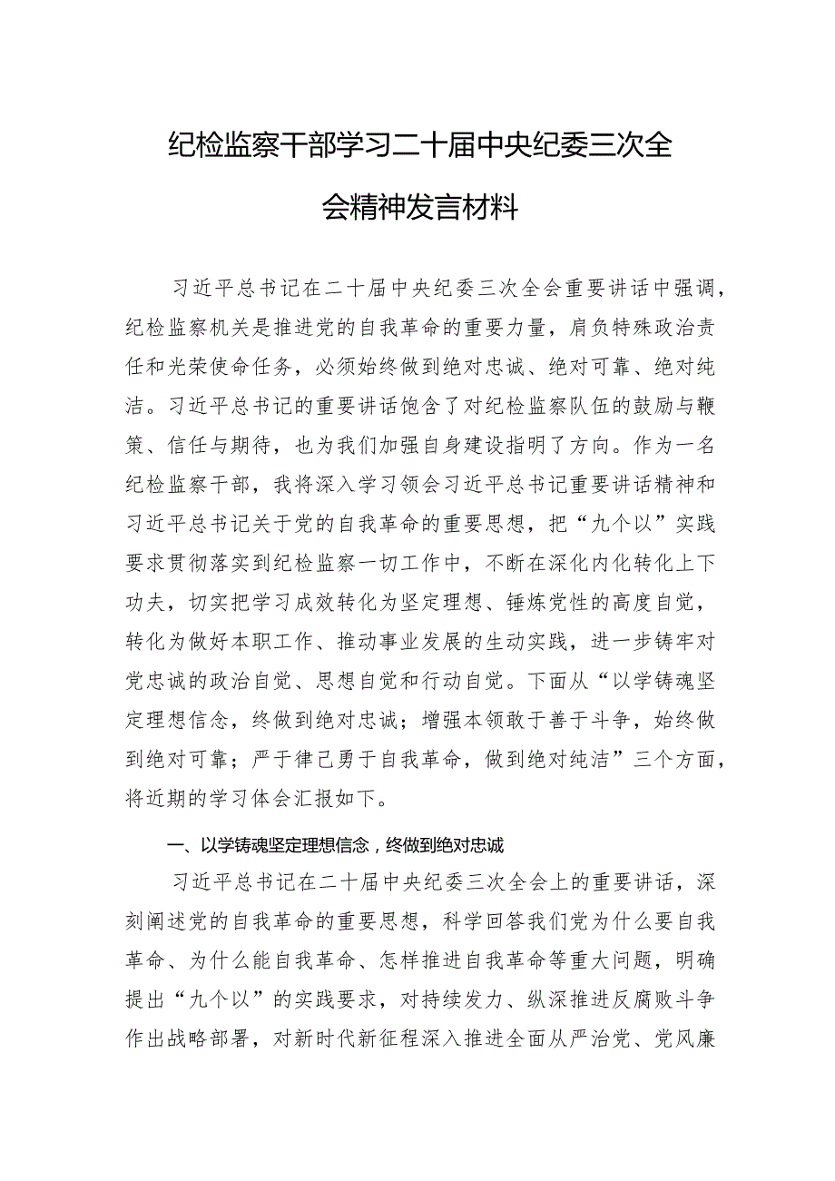 学习二十中央纪委三次全会讲话交流发言、心得体会 3篇.docx_第3页