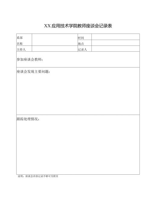 XX应用技术学院教师座谈会记录表（2024年）.docx