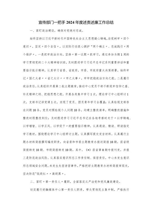 宣传部门一把手2024述责述廉工作总结.docx