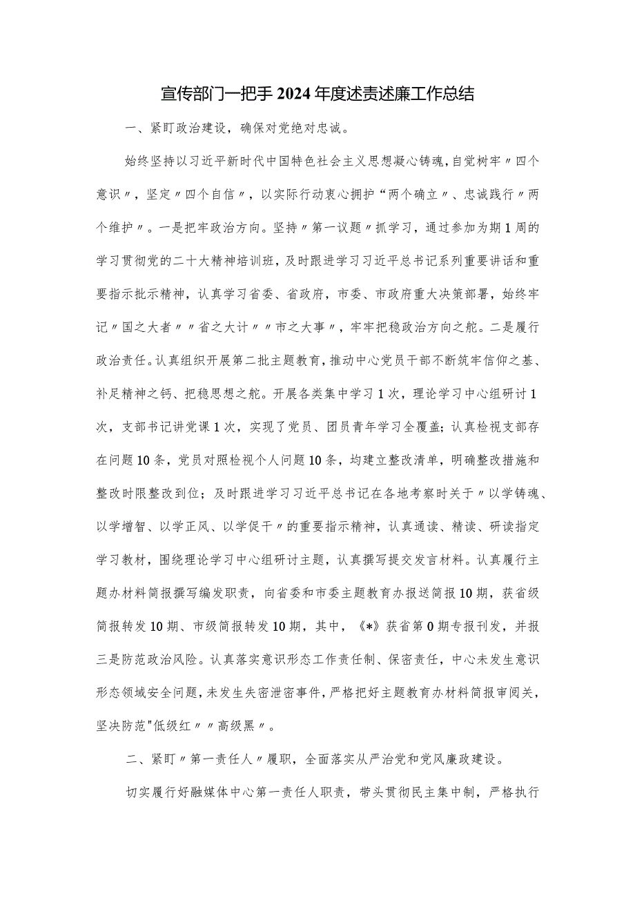 宣传部门一把手2024述责述廉工作总结.docx_第1页